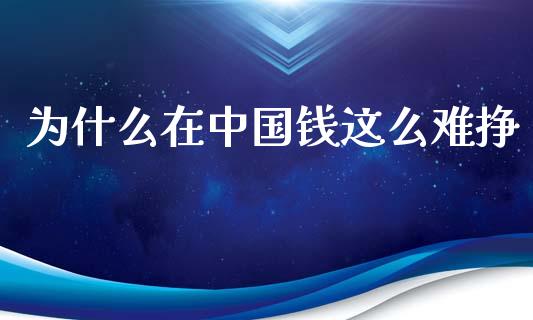 为什么在中国钱这么难挣_https://wap.yjjixie.cn_商业资讯_第1张