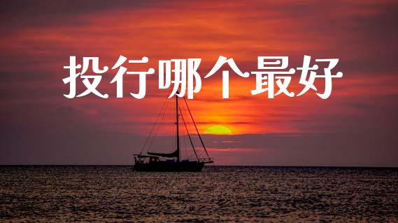 投行哪个最好_https://wap.yjjixie.cn_证券市场_第1张