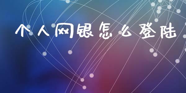 个人网银怎么登陆_https://wap.yjjixie.cn_保险理财_第1张