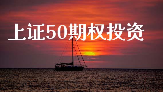 上证50期权投资_https://wap.yjjixie.cn_商业资讯_第1张