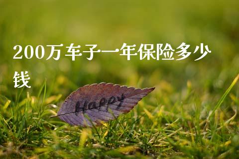 200万车子一年保险多少钱_https://wap.yjjixie.cn_商业资讯_第1张