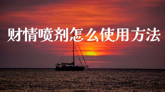 财情喷剂怎么使用方法_https://wap.yjjixie.cn_港股行情_第1张