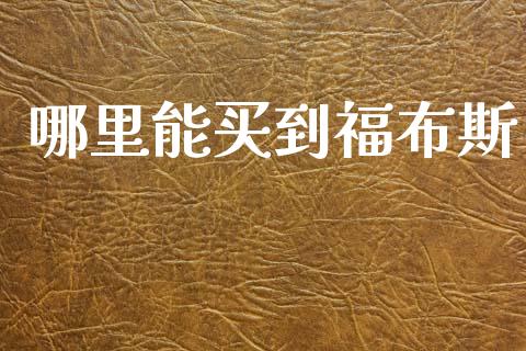 哪里能买到福布斯_https://wap.yjjixie.cn_港股行情_第1张