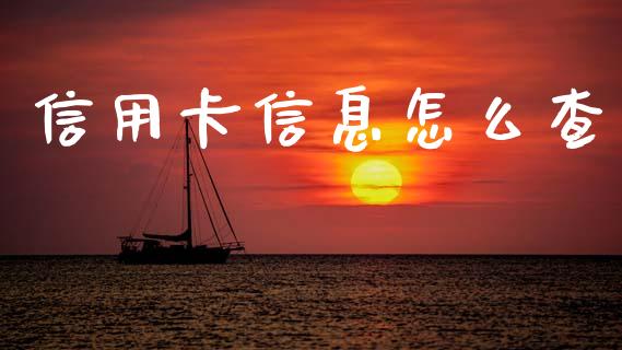 信用卡信息怎么查_https://wap.yjjixie.cn_证券市场_第1张