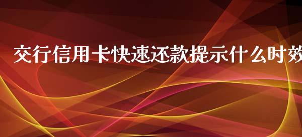 交行信用卡快速还款提示什么时效_https://wap.yjjixie.cn_商业资讯_第1张