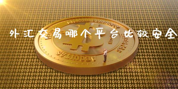 外汇交易哪个平台比较安全_https://wap.yjjixie.cn_保险理财_第1张