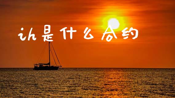 ih是什么合约_https://wap.yjjixie.cn_保险理财_第1张