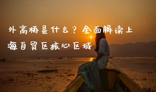 外高桥是什么？全面解读上海自贸区核心区域_https://wap.yjjixie.cn_证券市场_第1张