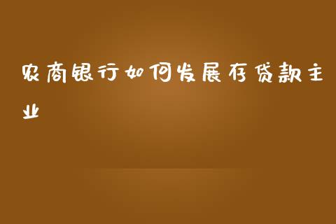 农商银行如何发展存贷款主业_https://wap.yjjixie.cn_港股行情_第1张