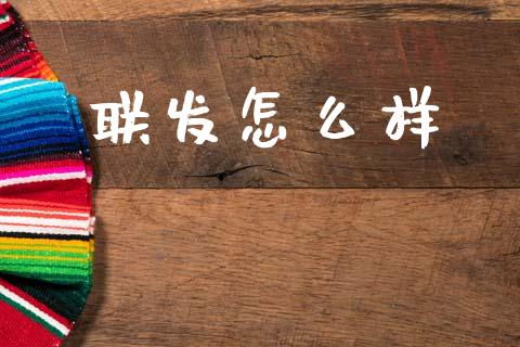 联发怎么样_https://wap.yjjixie.cn_港股行情_第1张