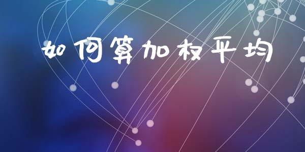 如何算加权平均_https://wap.yjjixie.cn_证券市场_第1张