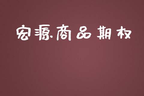 宏源商品期权_https://wap.yjjixie.cn_证券市场_第1张