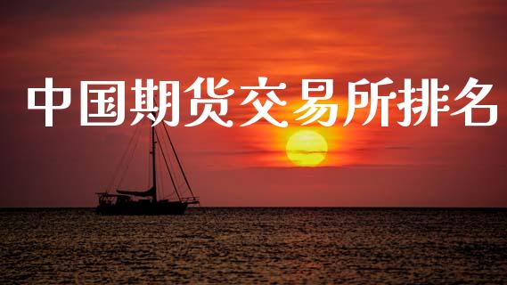 中国期货交易所排名_https://wap.yjjixie.cn_保险理财_第1张