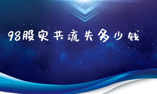 98股灾共流失多少钱_https://wap.yjjixie.cn_商业资讯_第1张