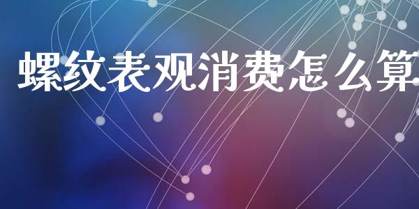 螺纹表观消费怎么算_https://wap.yjjixie.cn_证券市场_第1张
