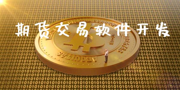 期货交易软件开发_https://wap.yjjixie.cn_保险理财_第1张