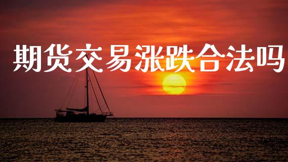 期货交易涨跌合法吗_https://wap.yjjixie.cn_港股行情_第1张