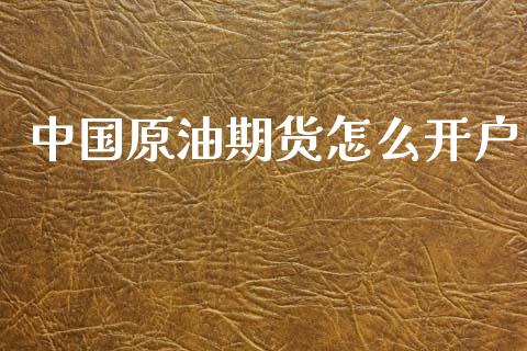 中国原油期货怎么开户_https://wap.yjjixie.cn_证券市场_第1张