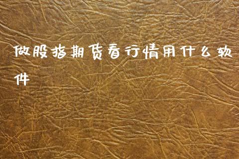 做股指期货看行情用什么软件_https://wap.yjjixie.cn_港股行情_第1张