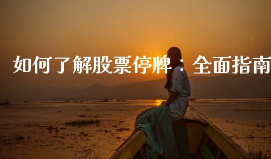 如何了解股票停牌：全面指南_https://wap.yjjixie.cn_港股行情_第1张