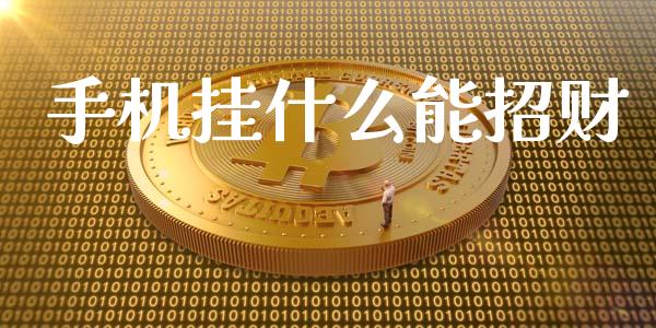 手机挂什么能招财_https://wap.yjjixie.cn_港股行情_第1张