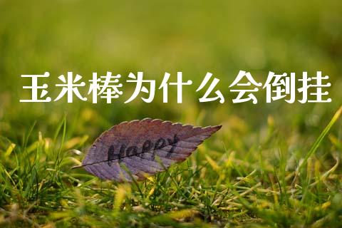 玉米棒为什么会倒挂_https://wap.yjjixie.cn_商业资讯_第1张