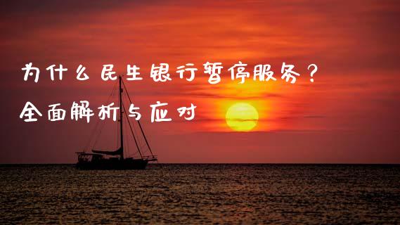 为什么民生银行暂停服务？全面解析与应对_https://wap.yjjixie.cn_港股行情_第1张