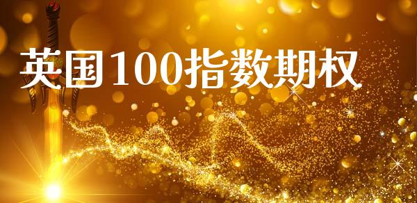 英国100指数期权_https://wap.yjjixie.cn_保险理财_第1张