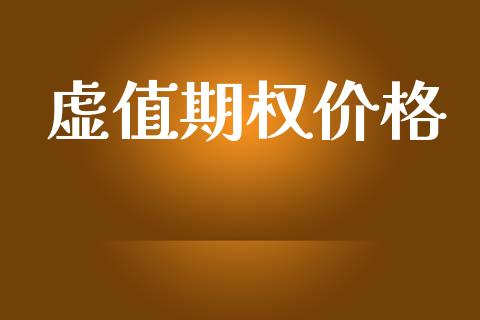 虚值期权价格_https://wap.yjjixie.cn_商业资讯_第1张
