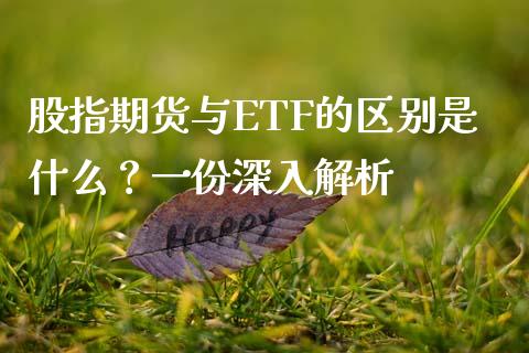 股指期货与ETF的区别是什么？一份深入解析_https://wap.yjjixie.cn_商业资讯_第1张