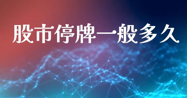 股市停牌一般多久_https://wap.yjjixie.cn_港股行情_第1张