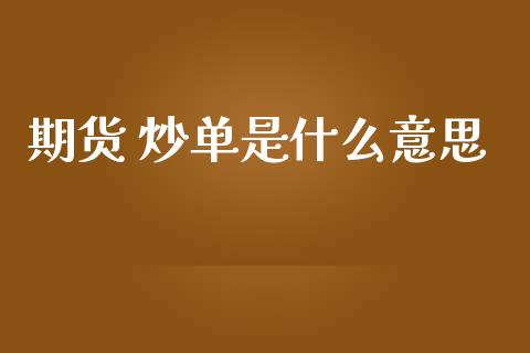 期货 炒单是什么意思_https://wap.yjjixie.cn_港股行情_第1张