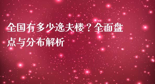 全国有多少逸夫楼？全面盘点与分布解析_https://wap.yjjixie.cn_保险理财_第1张