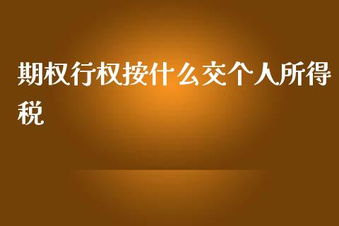 期权行权按什么交个人所得税_https://wap.yjjixie.cn_证券市场_第1张