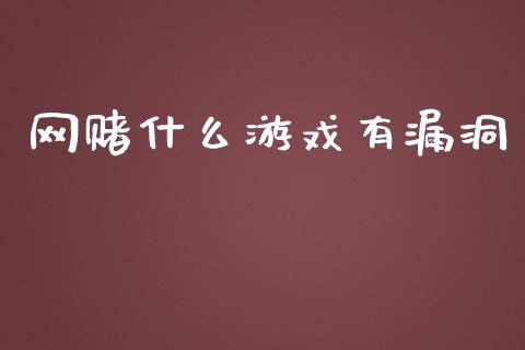 网赌什么游戏有漏洞_https://wap.yjjixie.cn_港股行情_第1张
