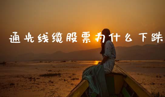 通光线缆股票为什么下跌_https://wap.yjjixie.cn_保险理财_第1张