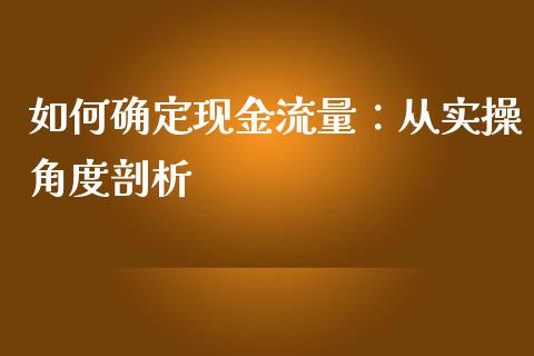 如何确定现金流量：从实操角度剖析_https://wap.yjjixie.cn_港股行情_第1张