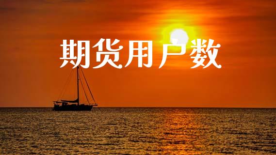 期货用户数_https://wap.yjjixie.cn_证券市场_第1张