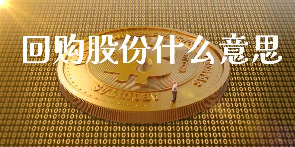 回购股份什么意思_https://wap.yjjixie.cn_港股行情_第1张