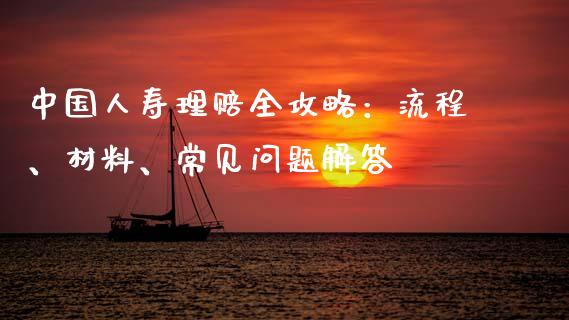 中国人寿理赔全攻略：流程、材料、常见问题解答_https://wap.yjjixie.cn_商业资讯_第1张