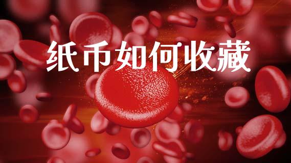 纸币如何收藏_https://wap.yjjixie.cn_港股行情_第1张