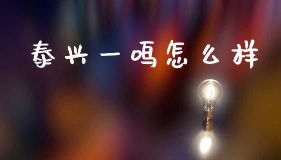 泰兴一鸣怎么样_https://wap.yjjixie.cn_保险理财_第1张