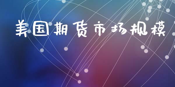 美国期货市场规模_https://wap.yjjixie.cn_证券市场_第1张