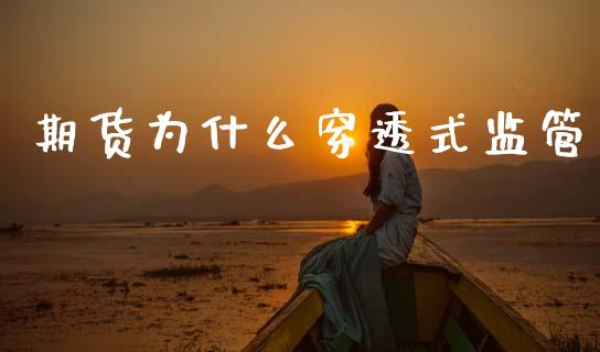 期货为什么穿透式监管_https://wap.yjjixie.cn_港股行情_第1张