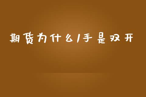 期货为什么1手是双开_https://wap.yjjixie.cn_商业资讯_第1张