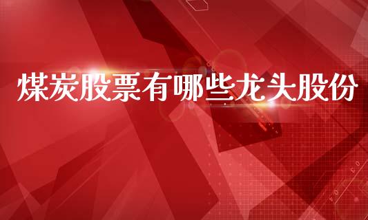 煤炭股票有哪些龙头股份_https://wap.yjjixie.cn_港股行情_第1张