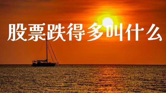 股票跌得多叫什么_https://wap.yjjixie.cn_保险理财_第1张