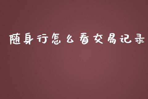随身行怎么看交易记录_https://wap.yjjixie.cn_商业资讯_第1张