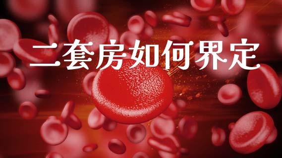 二套房如何界定_https://wap.yjjixie.cn_港股行情_第1张