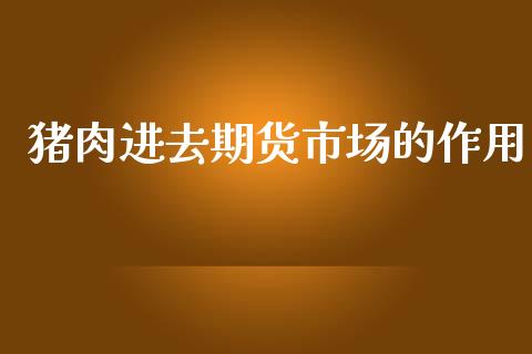猪肉进去期货市场的作用_https://wap.yjjixie.cn_港股行情_第1张